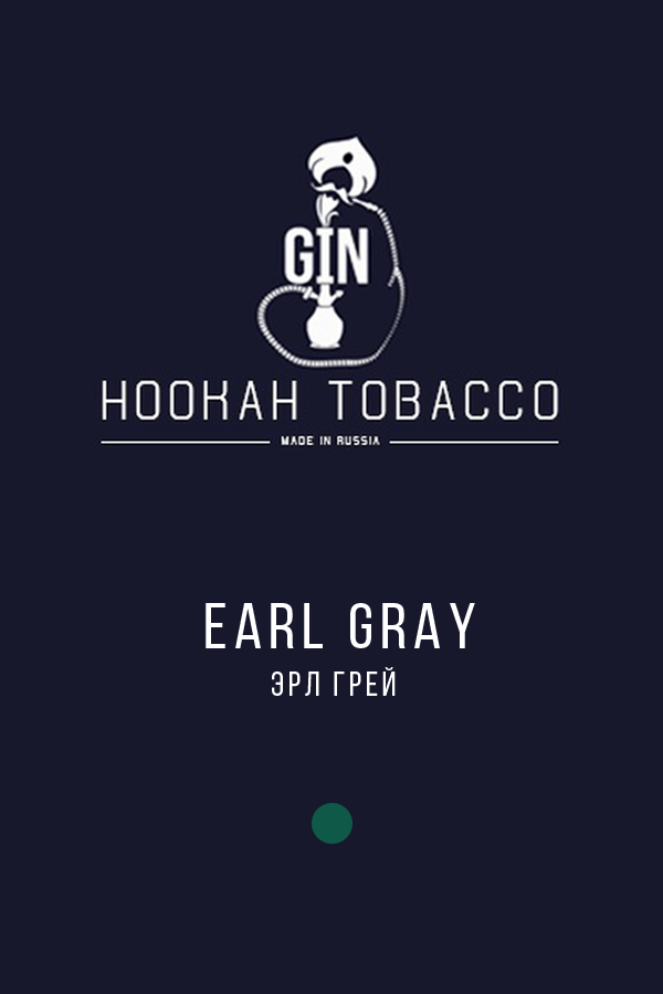 Купить табак для кальяна Gin Earl Gray (Чай с бергамотом) в СПб