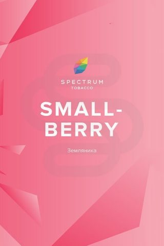 Купить табак для кальяна Spectrum Smallberry (Земляника) недорого в СПБ.