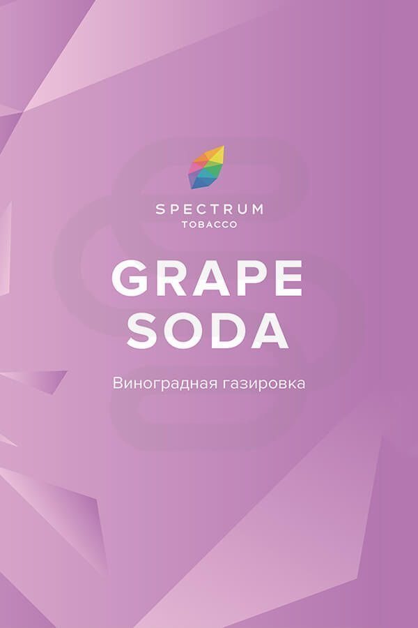 Купить табак для кальяна Spectrum Grape Soda недорого СПБ.