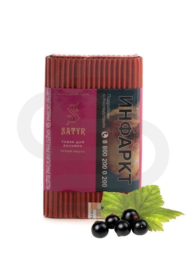 Купить табак Satyr Black Currant (Чёрная смородина) в СПб недорого