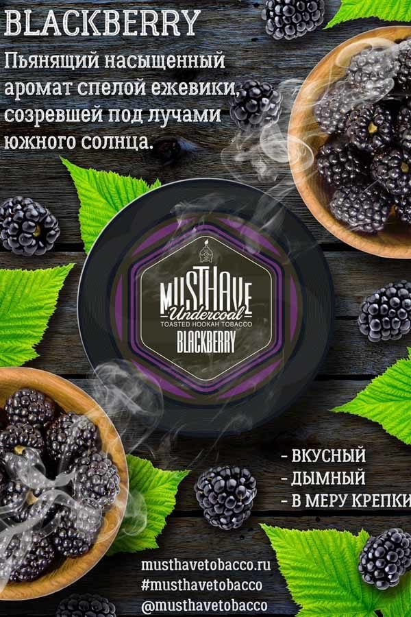 Купить табак Must Have Blackberry (Спелая Ежевика) в СПб - Смогус