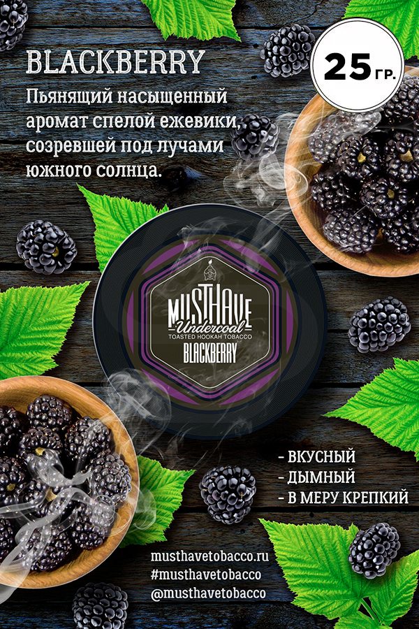 Купить табак Must Have Blackberry (Спелая Ежевика) в СПб - Смогус
