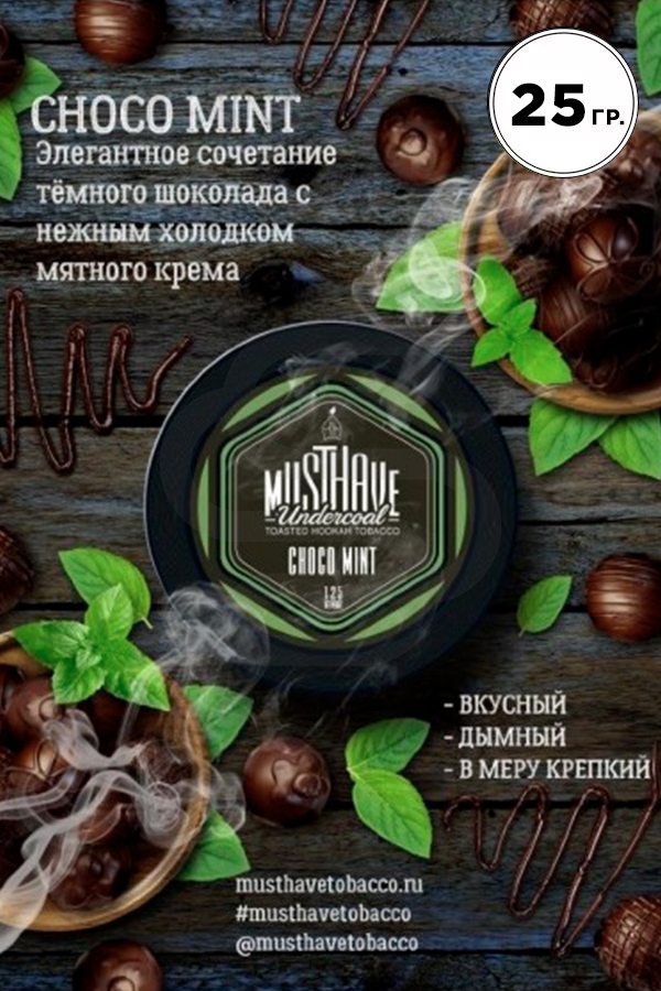 Купить табак Must Have Choco Mint (Шоколад с мятой) в СПб - Смогус