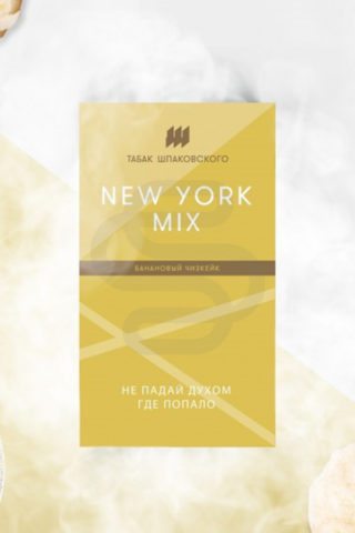 Купить табак для кальяна Шпаковского New York Mix в СПб - Смогус