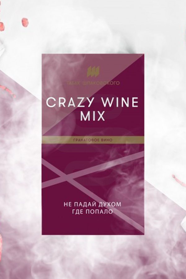Купить табак для кальяна Шпаковского Crazy Wine Mix в СПб - Смогус