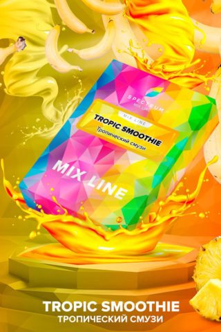 Купить табак Spectrum Mix Line Tropic Smoothie недорого СПБ - Смогус