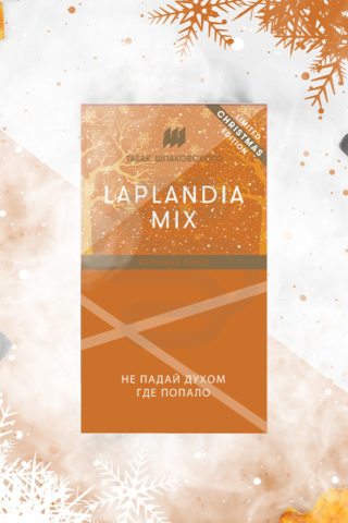 Купить табак для кальяна Шпаковского Laplandia Mix в СПб - Смогус