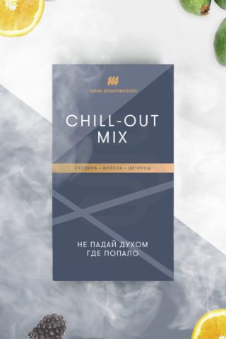 Купить табак для кальяна Шпаковского Chill Out Mix в СПб - Смогус