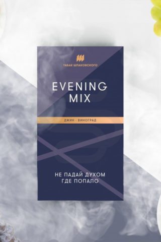 Купить табак для кальяна Шпаковского Evening Mix в СПб - Смогус