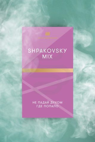 Купить табак для кальяна Шпаковского Shpakovskiy Mix в СПб - Смогус
