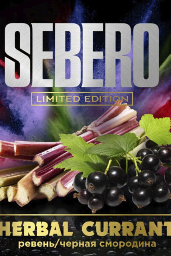Купить табак Sebero Limited Edition Herbal Currant в СПб - Смогус