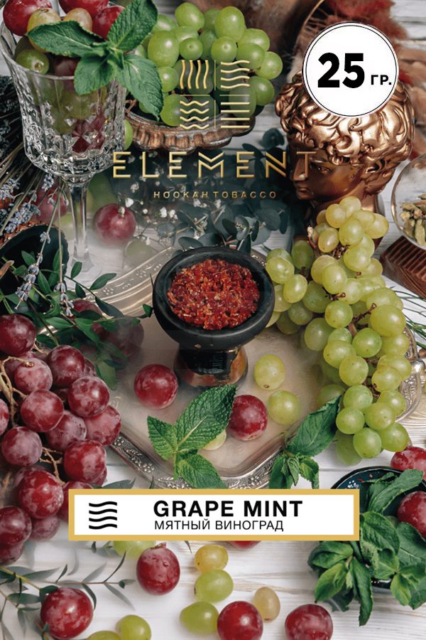 Купить табак для кальяна Element Воздух Grape Mint в СПб - Смогус
